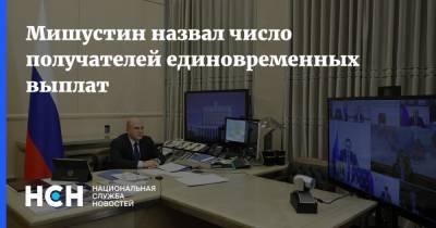 Владимир Путин - Михаил Мишустин - Мишустин назвал число получателей единовременных выплат - nsn.fm - Россия