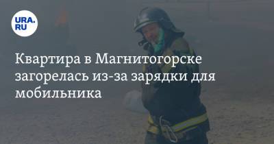 Квартира в Магнитогорске загорелась из-за зарядки для мобильника. Фото - ura.news - Челябинская обл. - Магнитогорск