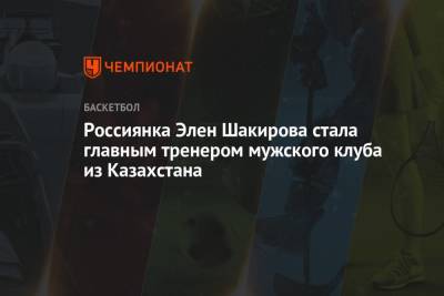 Россиянка Элен Шакирова стала главным тренером мужского клуба из Казахстана - championat.com - Москва - Россия - Санкт-Петербург - Армения - Казахстан - Оренбург - Франция - Бразилия - Чехия - Вологда - Актобе - Иваново - Орша