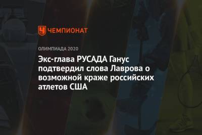 Сергей Лавров - Юрий Ганус - Экс-глава РУСАДА Ганус подтвердил слова Лаврова о возможной краже российских атлетов США - championat.com - Россия - США