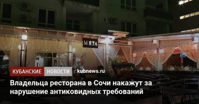 Владельца ресторана в Сочи накажут за нарушение антиковидных требований - kubnews.ru - Сочи - Краснодарский край