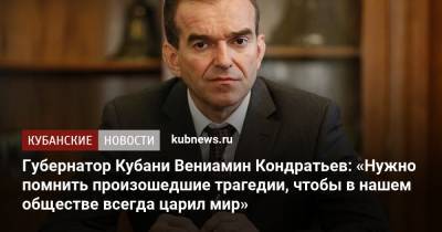 Вениамин Кондратьев - Губернатор Кубани Вениамин Кондратьев: «Нужно помнить произошедшие трагедии, чтобы в нашем обществе всегда царил мир» - kubnews.ru - Краснодарский край