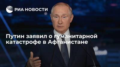 Владимир Путин - Президент Путин: ситуация в Афганистане после вывода войск США — гуманитарная катастрофа - ria.ru - Москва - Россия - США - Афганистан