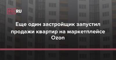 Еще один застройщик запустил продажи квартир на маркетплейсе Ozon - rb.ru