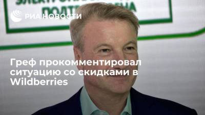 Герман Греф - Глава Сбербанка Греф прокомментировал ситуацию со скидками Wildberries - smartmoney.one - Россия - Владивосток