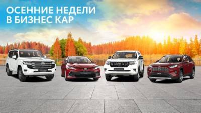 ЯРКИЕ ОСЕННИЕ ВЫГОДЫ В ДИЛЕРСКИХ ЦЕНТРАХ TOYOTA ГК «БИЗНЕС КАР» - usedcars.ru