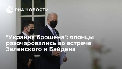 Владимир Зеленский - Джо Байден - Читатели Майнити разочаровались в итогах встречи Байдена и Зеленского - ria.ru - Москва - США - Украина - Киев - Япония