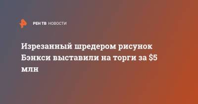Изрезанный шредером рисунок Бэнкси выставили на торги за $5 млн - ren.tv - Англия - Лондон - Великобритания