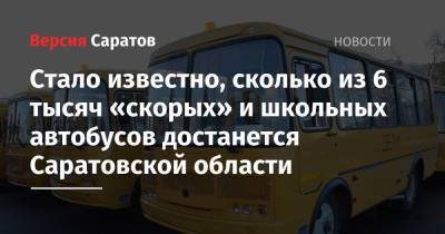 Михаил Мишустин - Стало известно, сколько из 6 тысяч «скорых» и школьных автобусов достанется Саратовской области - nversia.ru - Россия - Саратовская обл.