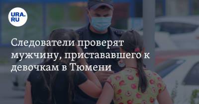 Следователи проверят мужчину, пристававшего к девочкам в Тюмени. Видео - ura.news - Тюмень - Тюменская обл.