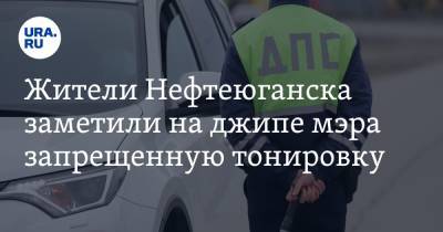 Жители Нефтеюганска заметили на джипе мэра запрещенную тонировку. Видео - ura.news - Нефтеюганск