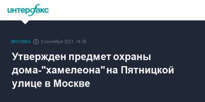 Алексей Емельянов - Утвержден предмет охраны дома-"хамелеона" на Пятницкой улице в Москве - interfax.ru - Москва