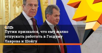 Сергей Шойгу - Владимир Путин - Сергей Лавров - Путин признался, что ему жалко отпускать работать в Госдуму Лаврова и Шойгу - ridus.ru - Россия