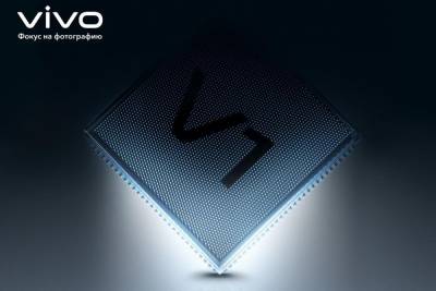 Китайский производитель смартфонов Vivo разработал собственный процессор обработки изображений V1 - itc.ua - Китай - Украина