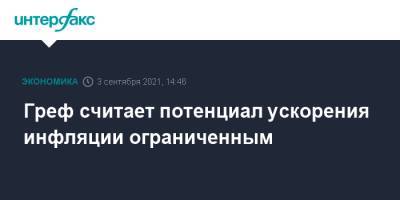 Герман Греф - Греф считает потенциал ускорения инфляции ограниченным - interfax.ru - Москва - Россия