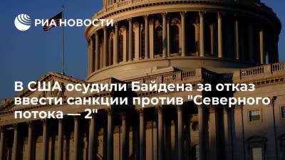 Джо Байден - В Конгрессе США осудили Джо Байдена за отказ ввести санкции против "Северного потока — 2" - ria.ru - Россия - США - Вашингтон - Канада - штат Оклахома