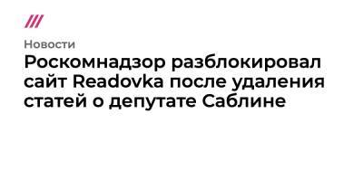 Роскомнадзор разблокировал сайт Readovka после удаления статей о депутате Саблине - tvrain.ru - Московская обл.