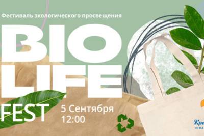 Казанцев приглашают на фестиваль экологичного и осознанного образа жизни - kazan.mk.ru