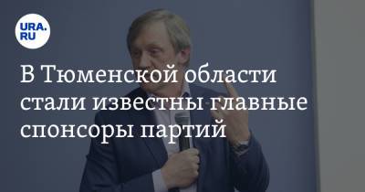 В Тюменской области стали известны главные спонсоры партий - ura.news - Россия - Тюмень - Тюменская обл.