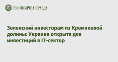 Владимир Зеленский - Зеленский инвесторам из Кремниевой долины: Украина открыта для инвестиций в IT-сектор - epravda.com.ua - США - Украина