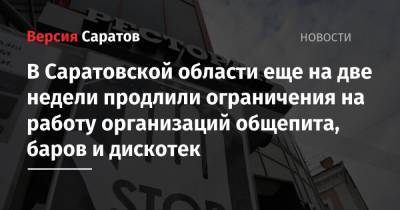 Роман Бусаргин - В Саратовской области еще на две недели продлили ограничения на работу организаций общепита, баров и дискотек - nversia.ru - Саратовская обл.