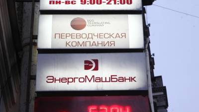 "Энергомашбанк" признали банкротом - dp.ru