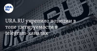 URA.RU укрепило позиции в топе цитируемости в telegram-каналах - ura.news