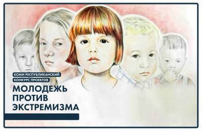 В Коми стартовал конкурс "Молодежь против экстремизма" - komiinform.ru - Россия - респ. Коми