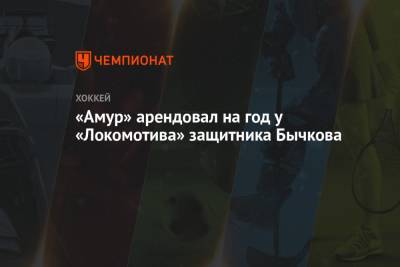 «Амур» арендовал на год у «Локомотива» защитника Бычкова - championat.com - Россия - Бостон