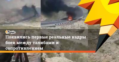 Появились первые реальные кадры боев между талибами и сопротивлением - ridus.ru - Россия