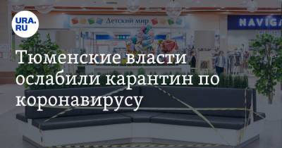Александр Моор - Тюменские власти ослабили карантин по коронавирусу - ura.news