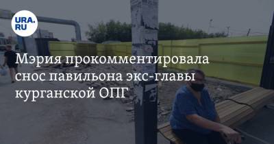 Дмитрий Попов - Мэрия прокомментировала снос павильона экс-главы курганской ОПГ - ura.news - Курган