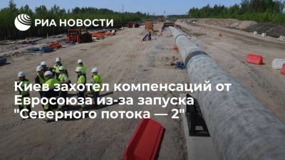 Владимир Зеленский - Ольга Стефанишина - Киев готовит предложения по компенсациям от Евросоюза из-за запуска "Северного потока — 2" - ria.ru - Россия - США - Украина - Киев - Германия