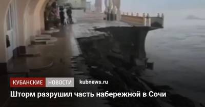 Шторм разрушил опорную стену на набережной в Сочи - kubnews.ru - Сочи - Краснодарский край