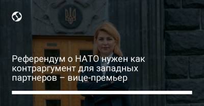 Владимир Зеленский - Ольга Стефанишина - Референдум о НАТО нужен как контраргумент для западных партнеров – вице-премьер - liga.net - Украина