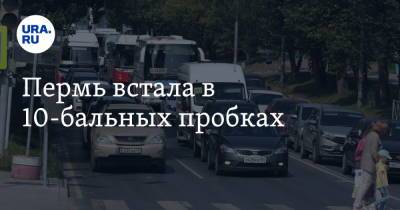 Пермь встала в 10-бальных пробках - ura.news - Пермь