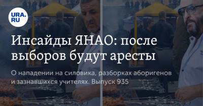 Дмитрий Артюхов - Инсайды ЯНАО: после выборов будут аресты - ura.news - Россия - окр. Янао