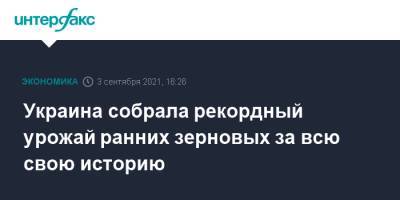 Украина собрала рекордный урожай ранних зерновых за всю свою историю - interfax.ru - Москва - Украина - Киевская обл. - Запорожская обл. - Харьковская обл. - Николаевская обл. - Днепропетровская обл. - Хмельницкая обл. - Одесская обл. - Херсонская обл.