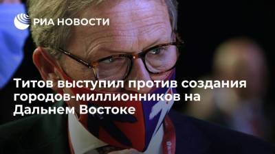 Борис Титов - Алексей Чекунков - Омбудсмен Борис Титов выступил против создания городов-миллионников на Дальнем Востоке - smartmoney.one - Россия - Владивосток - Спутник