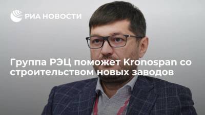 Группа РЭЦ поможет Kronospan со строительством новых заводов - smartmoney.one - Россия - Калужская обл.