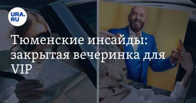 Александр Моор - Тюменские инсайды: закрытая вечеринка для VIP - ura.news - Россия - Тобольск