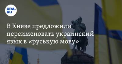 Алексей Арестович - В Киеве предложили переименовать украинский язык в «руськую мову» - ura.news - Россия - Украина - Киев - Русь