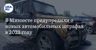 В Минюсте предупредили о новых автомобильных штрафах в 2022 году - ura.news - Россия