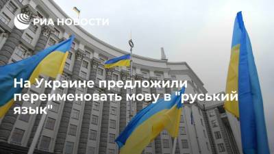 Алексей Арестович - В Киеве предложили назвать украинский язык "руським" после переименования страны - ria.ru - Россия - Украина - Киев - Русь
