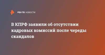 Геннадий Зюганов - В КПРФ заявили об отсутствии кадровых комиссий после череды скандалов - ren.tv - Россия - Омск