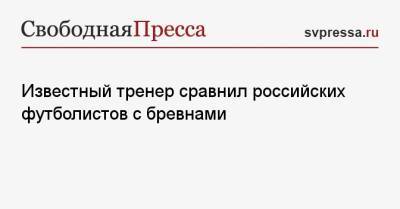 Гаджи Гаджиев - Известный тренер сравнил российских футболистов с бревнами - svpressa.ru - Россия - Тула - Хорватия