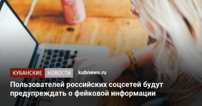 Пользователей российских соцсетей будут предупреждать о фейковой информации - kubnews.ru - Россия