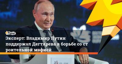 Владимир Путин - Михаил Дегтярев - Эксперт: Владимир Путин поддержал Дегтярева вборьбе состроительной мафией - ridus.ru - Россия - Хабаровский край - Хабаровск