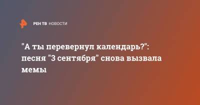Михаил Шуфутинский - "А ты перевернул календарь?": песня "3 сентября" снова вызвала мемы - ren.tv