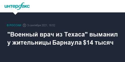 "Военный врач из Техаса" выманил у жительницы Барнаула $14 тысяч - interfax.ru - Москва - Техас - Барнаул - Алтайский край - Иордания